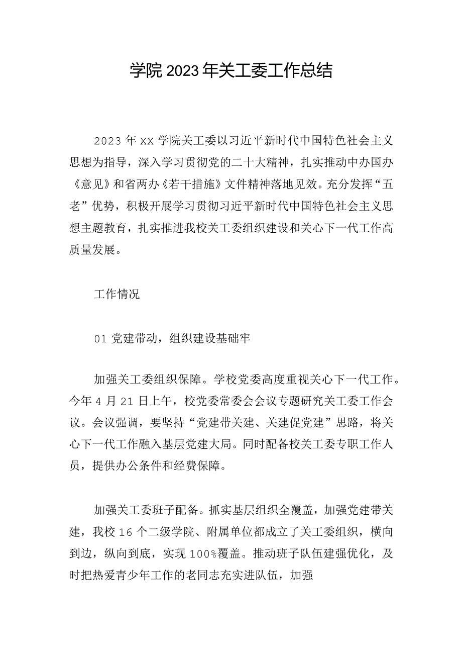 学院2023年关工委工作总结.docx_第1页