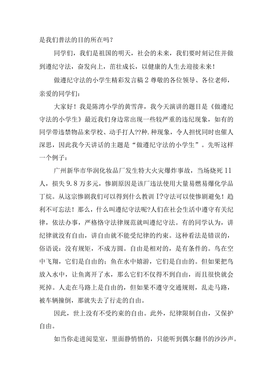 做遵纪守法的小学生精彩发言稿五篇.docx_第2页