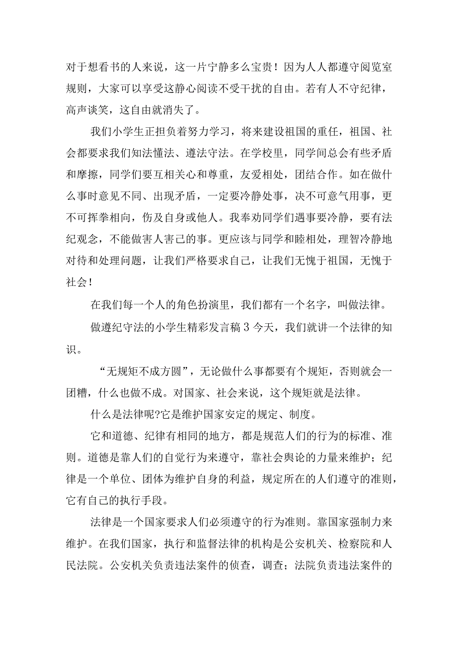 做遵纪守法的小学生精彩发言稿五篇.docx_第3页