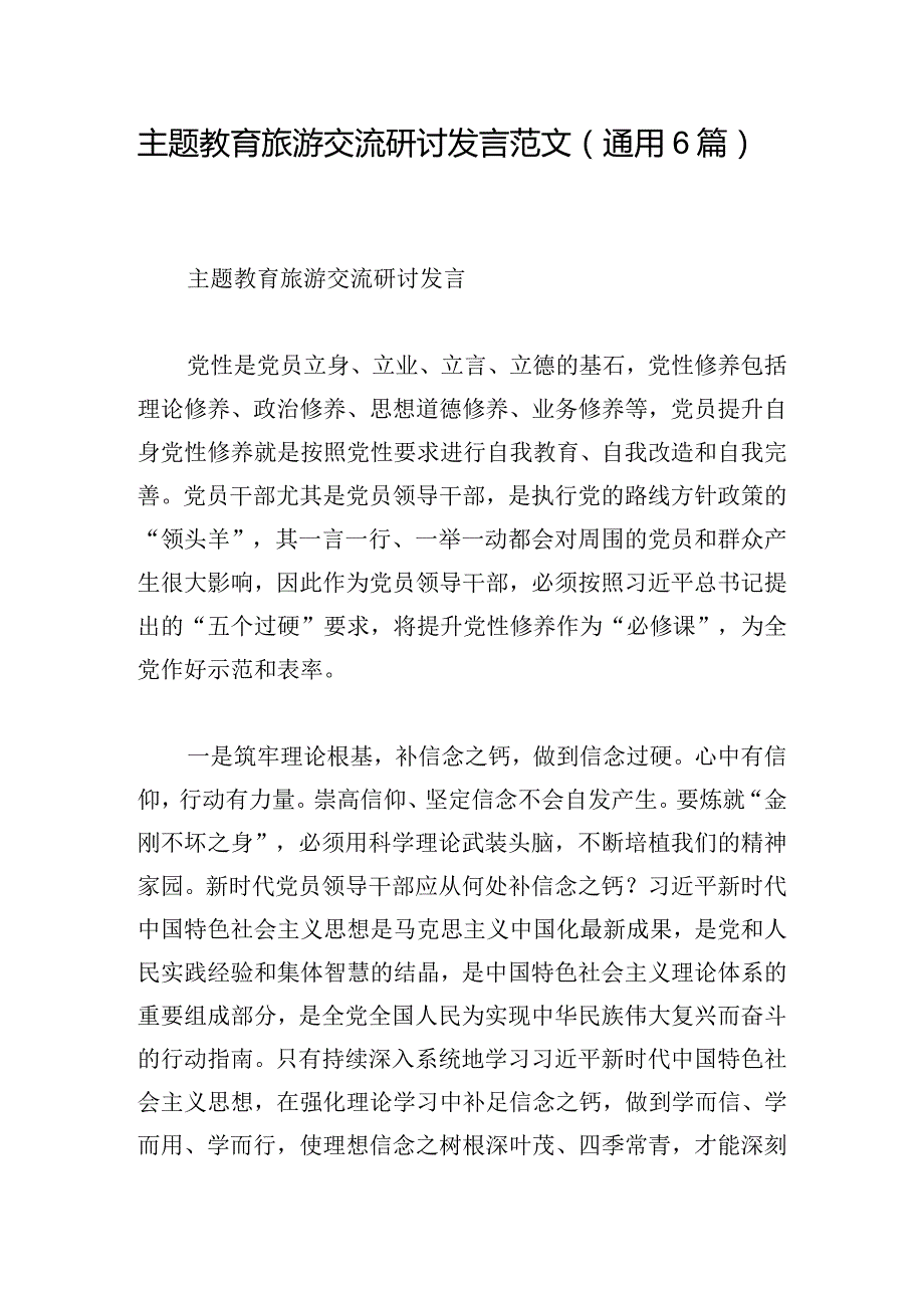 主题教育旅游交流研讨发言范文(通用6篇).docx_第1页