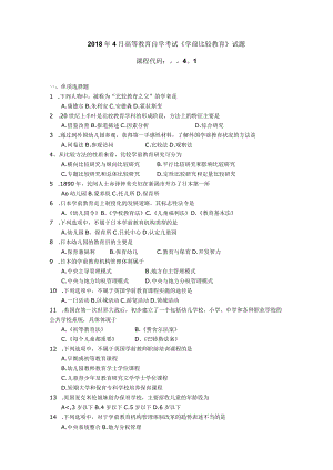 2018年04月自学考试00401《学前比较教育》试题.docx