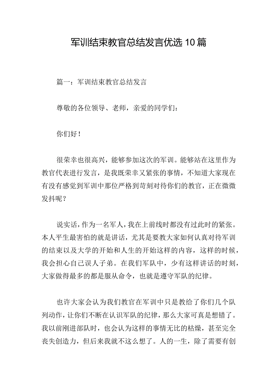 军训结束教官总结发言优选10篇.docx_第1页