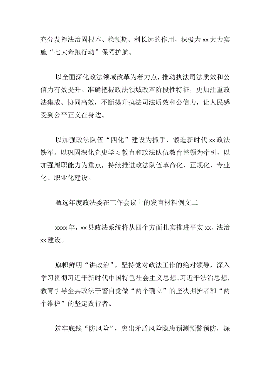 甄选年度政法委在工作会议上的发言材料例文大全.docx_第2页