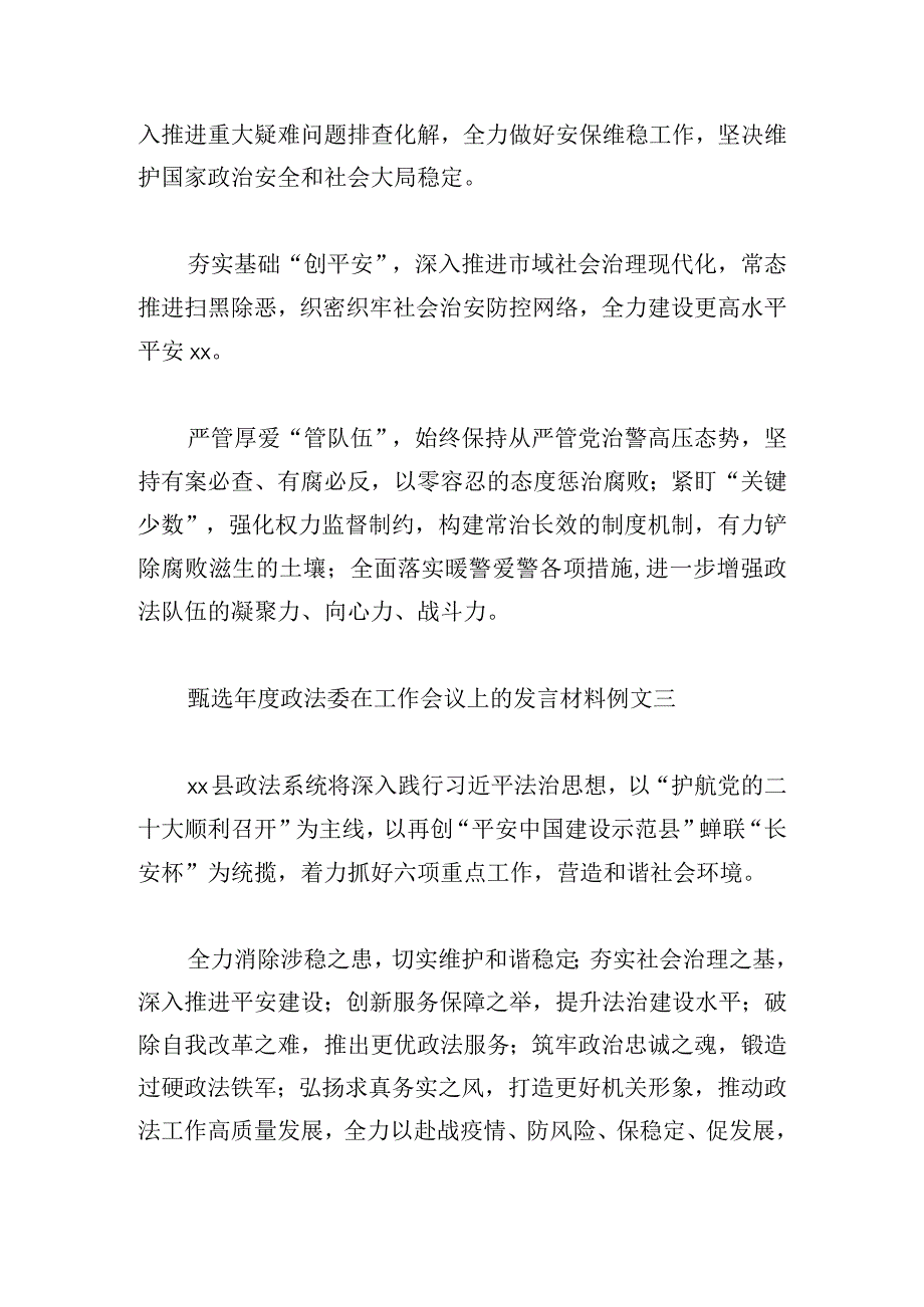 甄选年度政法委在工作会议上的发言材料例文大全.docx_第3页