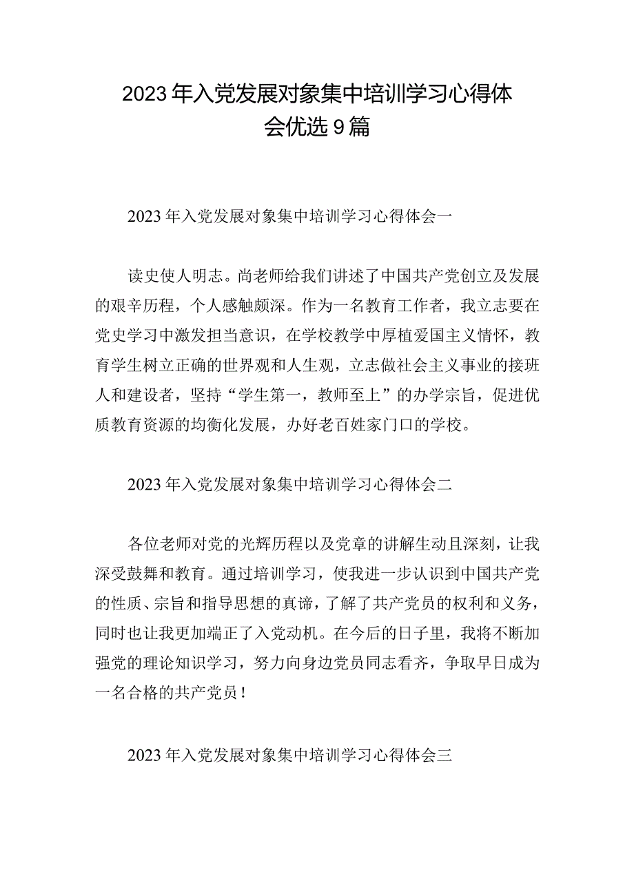 2023年入党发展对象集中培训学习心得体会优选9篇.docx_第1页