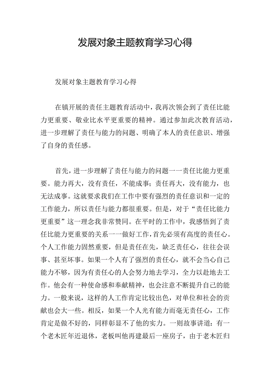 发展对象主题教育学习心得.docx_第1页