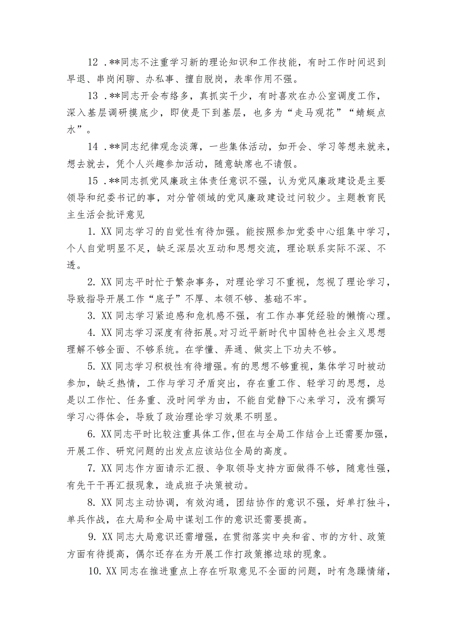 主题教育民主生活会批评意见范文2023-2023年度(通用6篇).docx_第2页