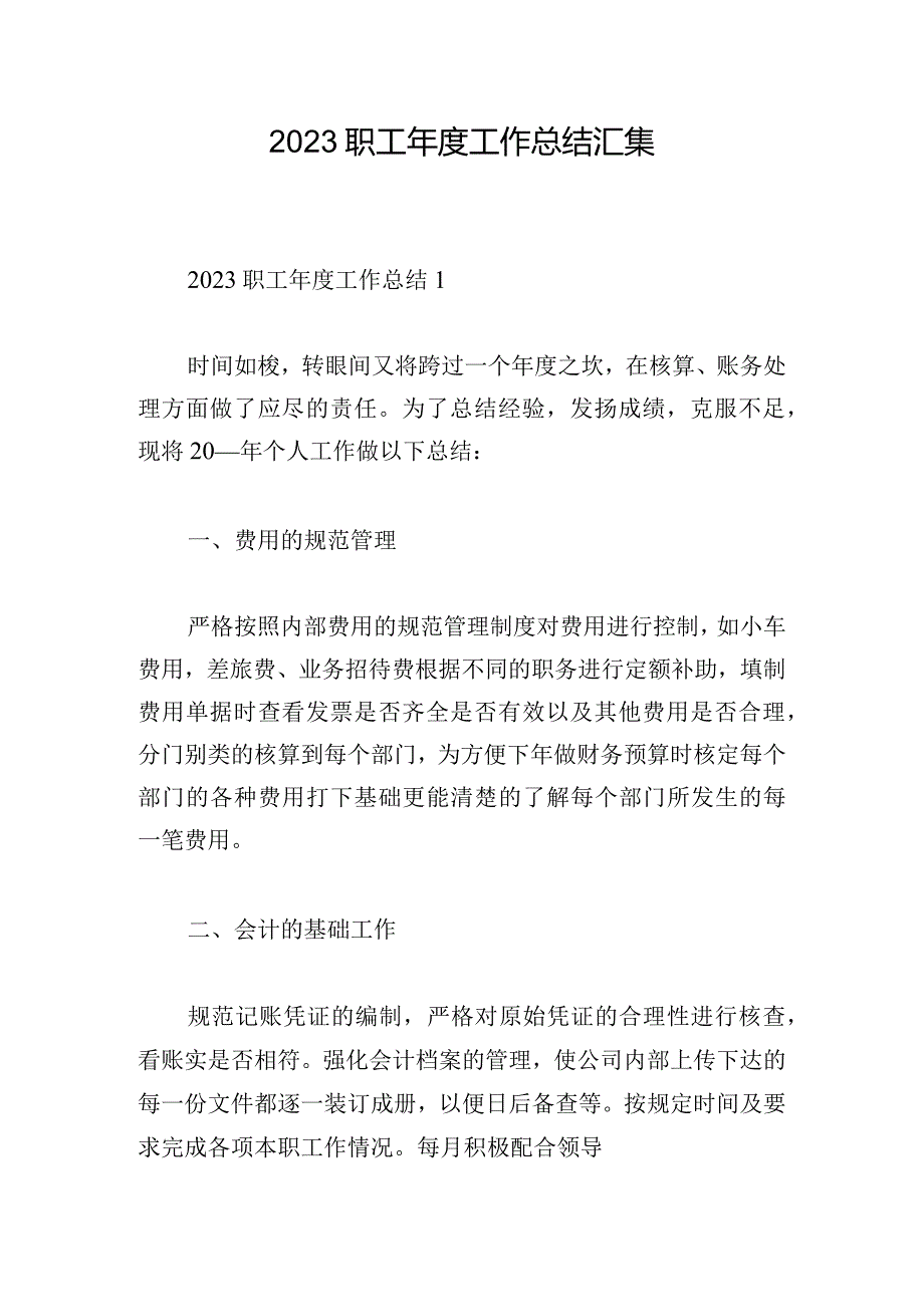 2023职工年度工作总结汇集.docx_第1页