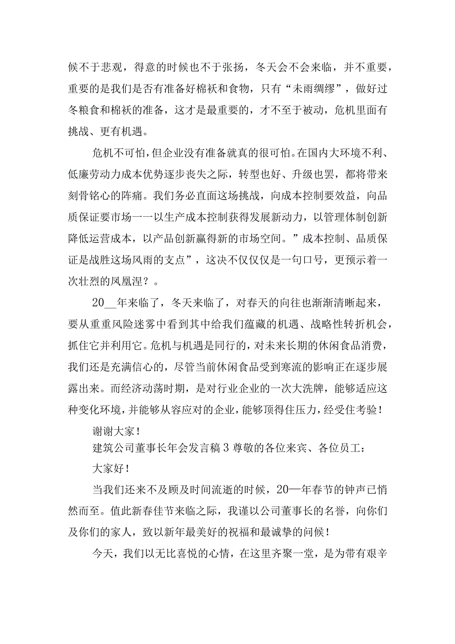 建筑公司董事长年会发言稿五篇.docx_第3页