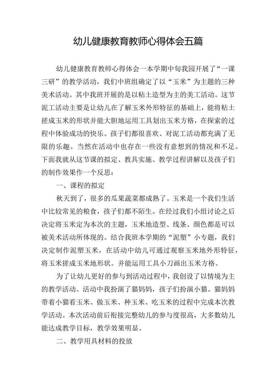 幼儿健康教育教师心得体会五篇.docx_第1页