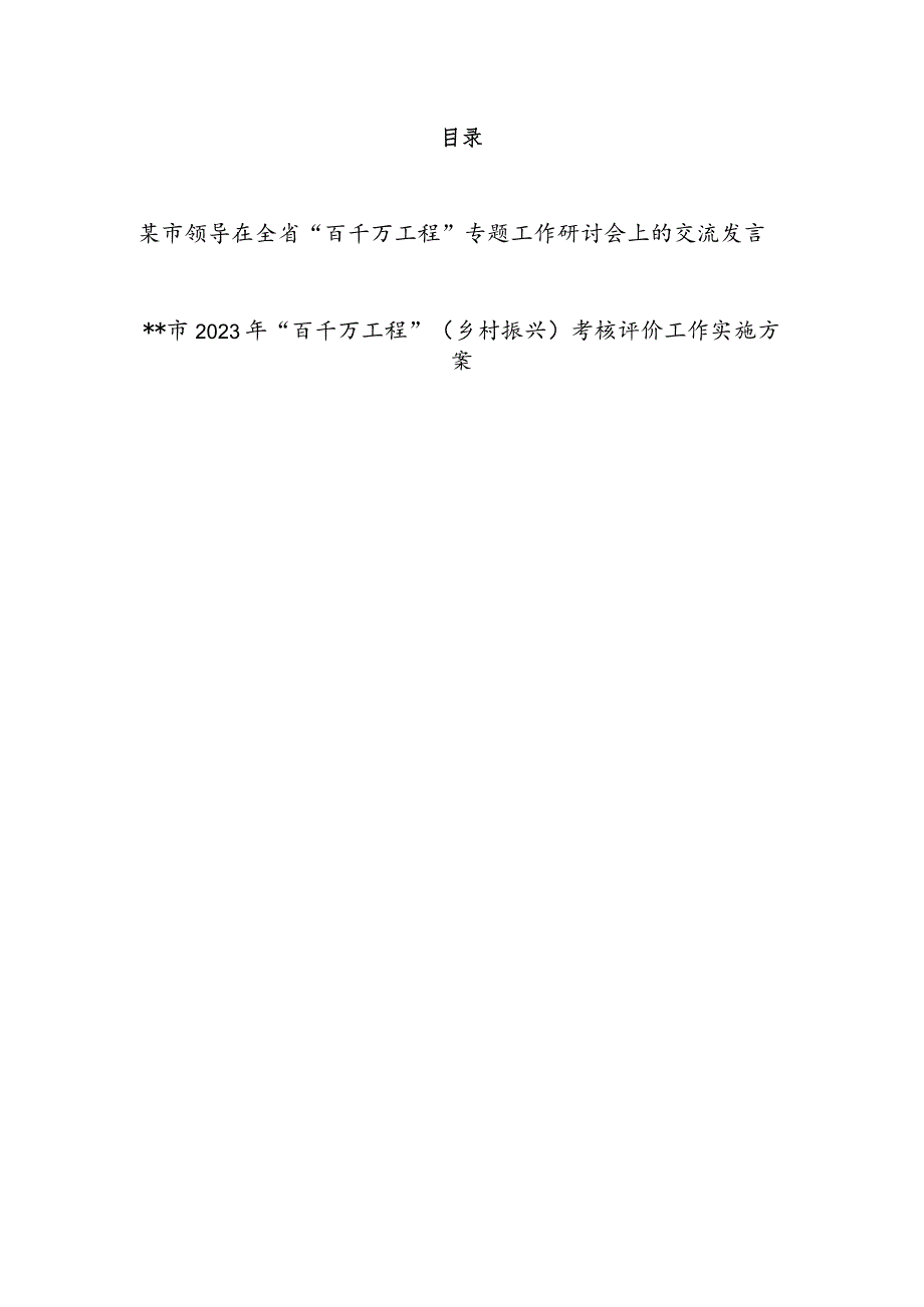 某市领导在2023年全省“百千万工程”专题工作研讨会上的交流发言和市2023年“百千万工程”（乡村振兴）考核评价工作实施方案.docx_第1页