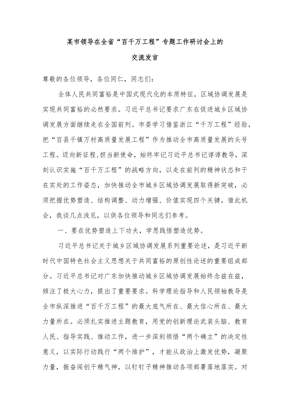 某市领导在2023年全省“百千万工程”专题工作研讨会上的交流发言和市2023年“百千万工程”（乡村振兴）考核评价工作实施方案.docx_第2页