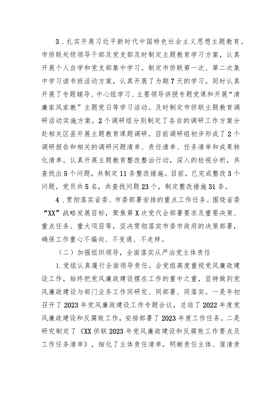 XX侨联2023年党风廉政建设责任制报告.docx_第2页