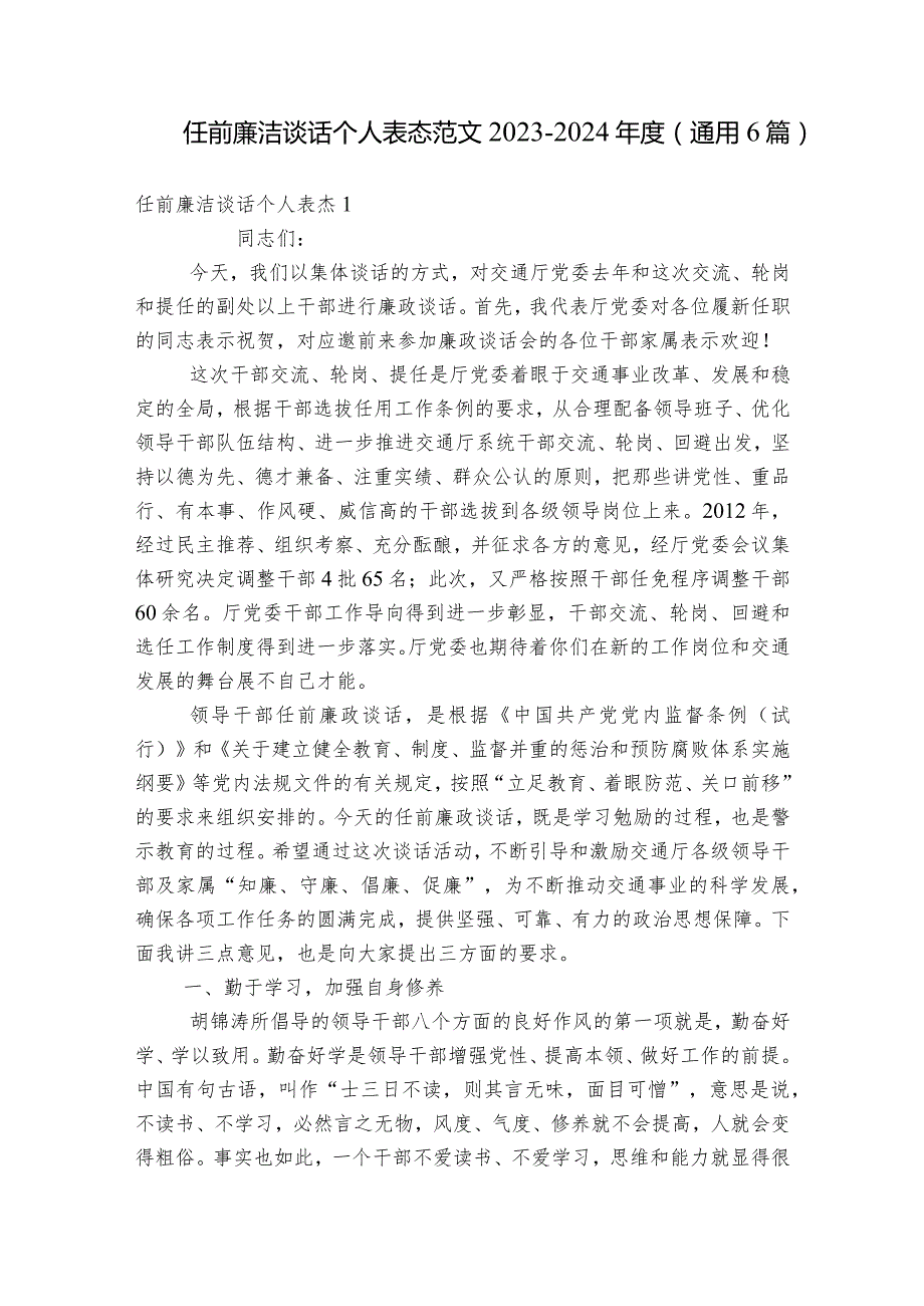 任前廉洁谈话个人表态范文2023-2024年度(通用6篇).docx_第1页