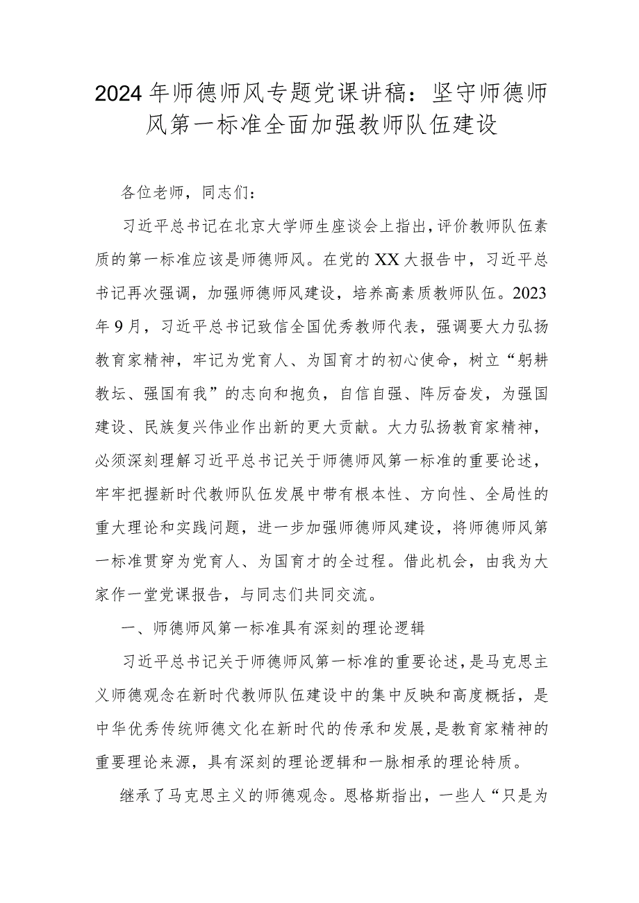 2024年师德师风专题党课讲稿：坚守师德师风第一标准全面加强教师队伍建设.docx_第1页