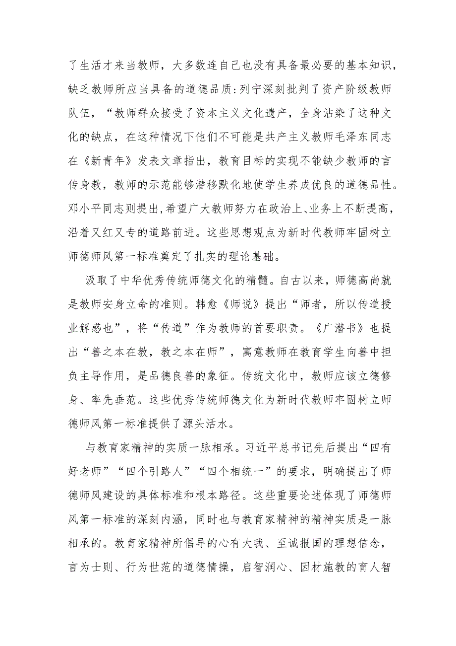 2024年师德师风专题党课讲稿：坚守师德师风第一标准全面加强教师队伍建设.docx_第2页