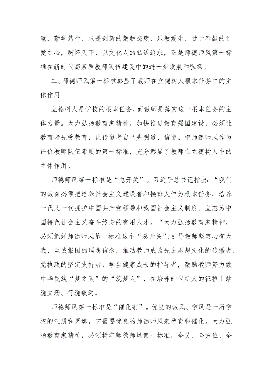 2024年师德师风专题党课讲稿：坚守师德师风第一标准全面加强教师队伍建设.docx_第3页