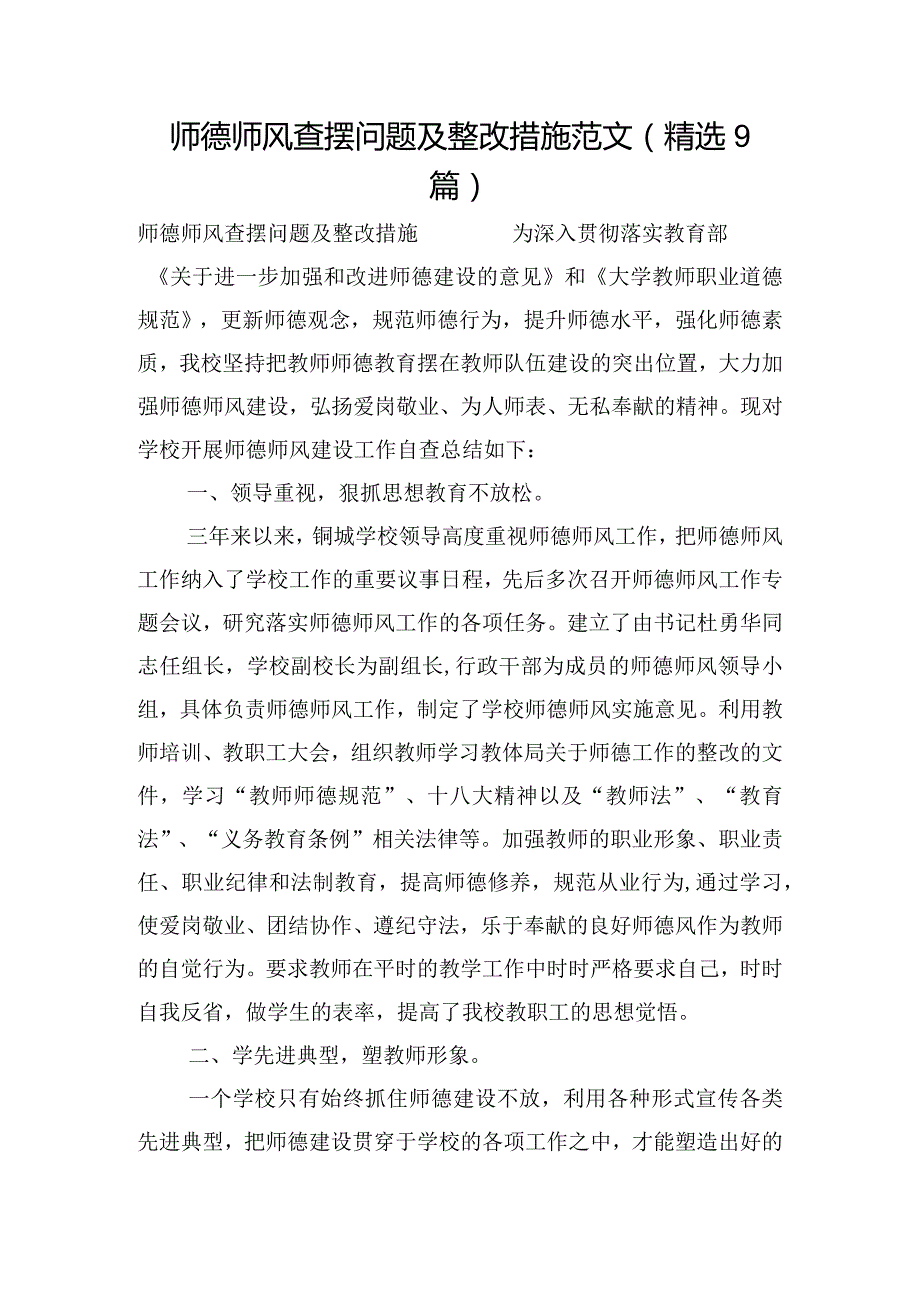 师德师风查摆问题及整改措施范文(精选9篇).docx_第1页