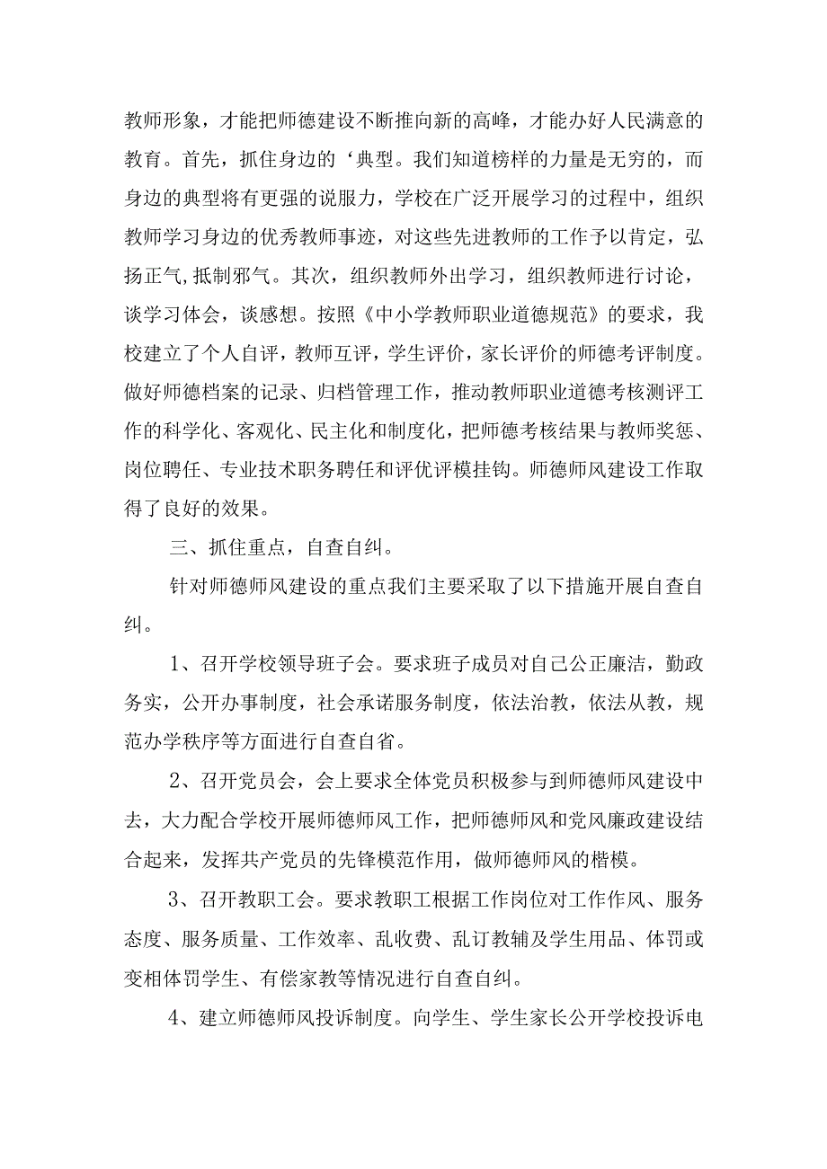 师德师风查摆问题及整改措施范文(精选9篇).docx_第2页