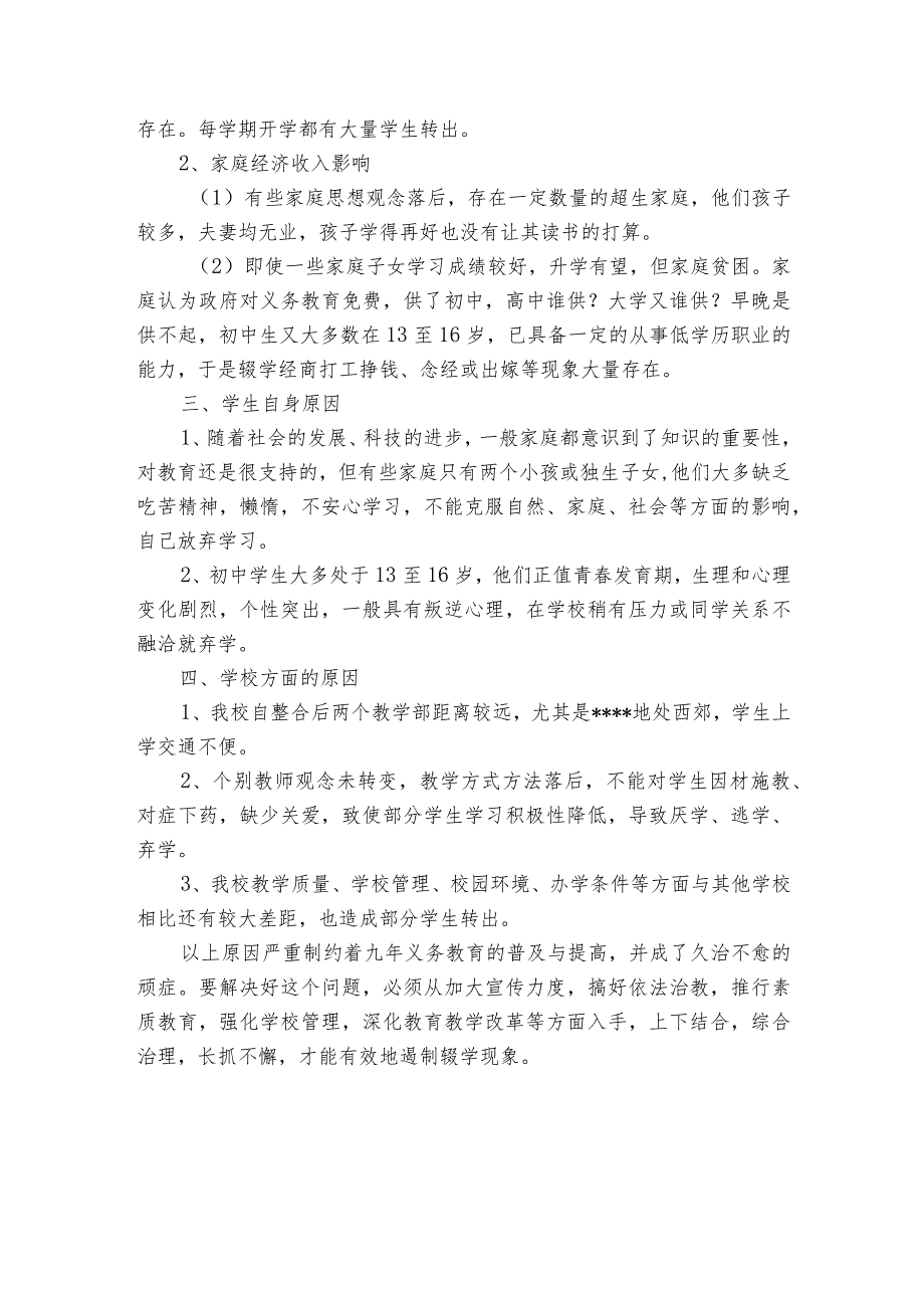 民主生活会对照检查材料辍学学生原因分析.docx_第2页