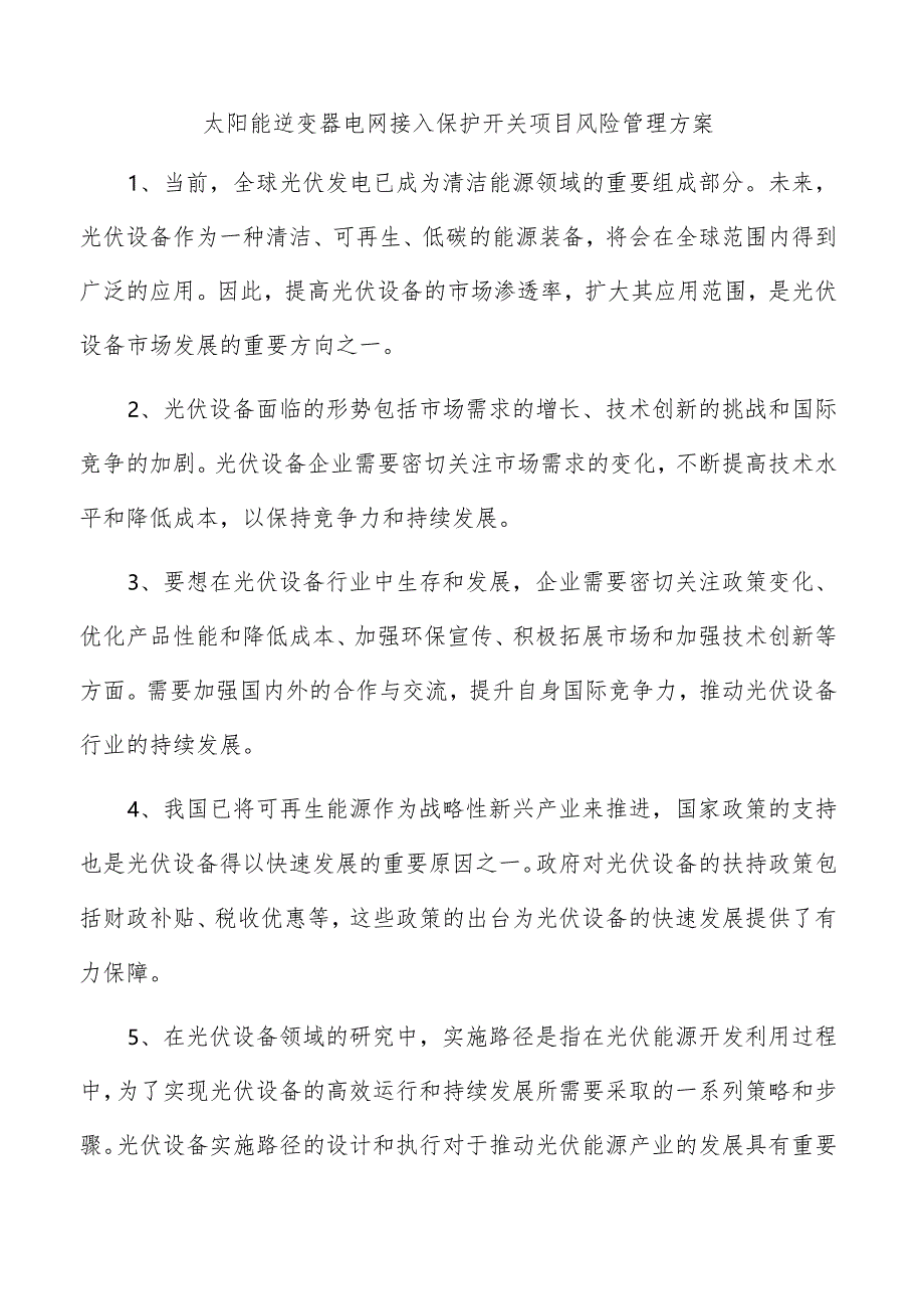 太阳能逆变器电网接入保护开关项目风险管理方案.docx_第1页