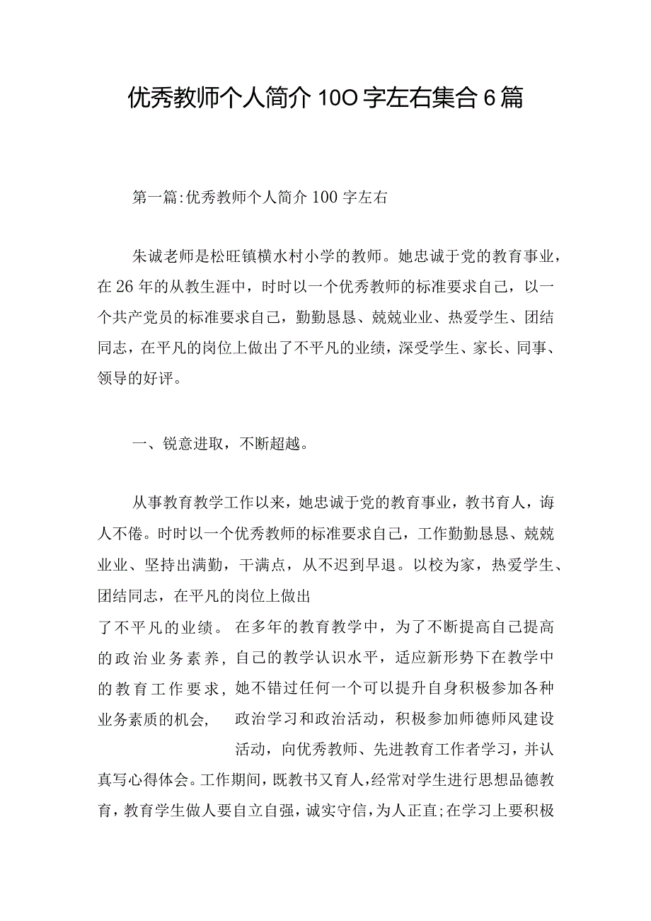 优秀教师个人简介100字左右集合6篇.docx_第1页