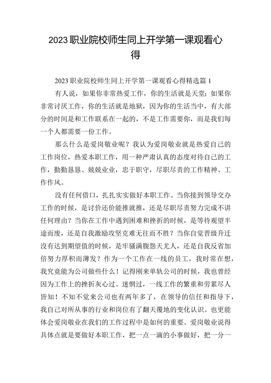 2023职业院校师生同上开学第一课观看心得.docx_第1页