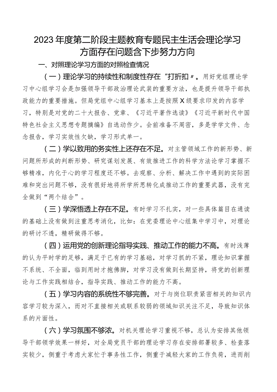 2023年度第二阶段学习教育专题民主生活会理论学习方面存在问题含下步努力方向.docx_第1页