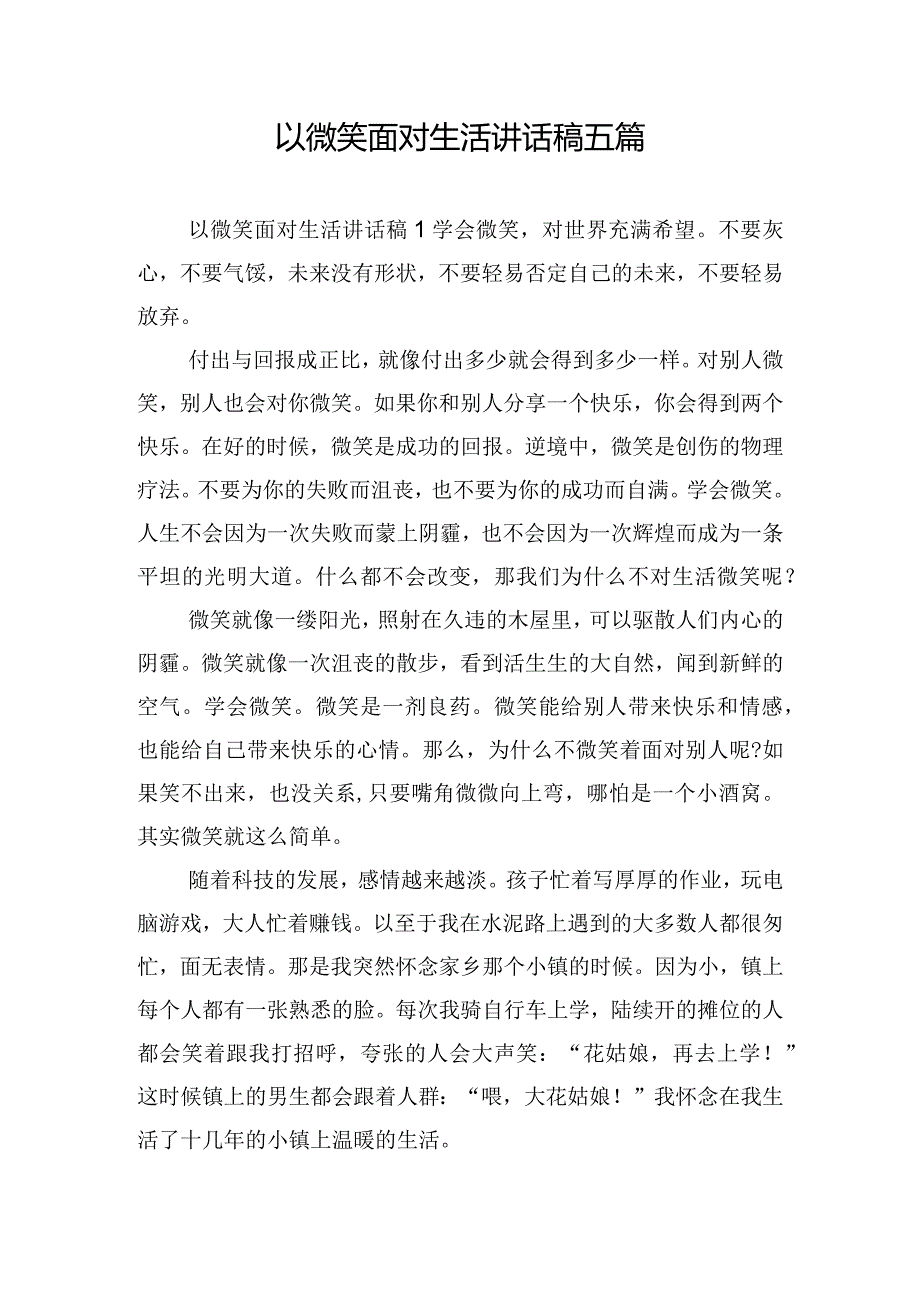 以微笑面对生活讲话稿五篇.docx_第1页