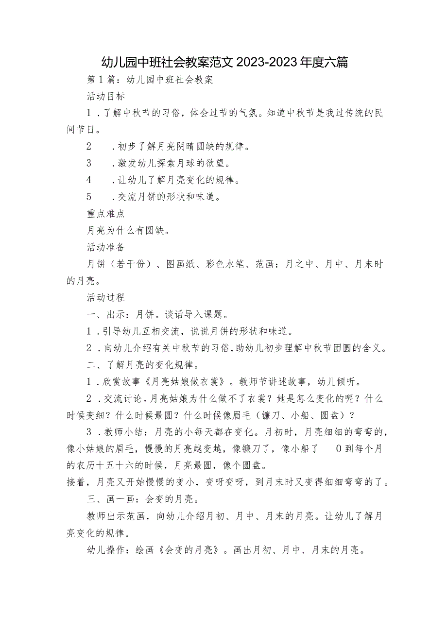 幼儿园中班社会教案范文2023-2023年度六篇.docx_第1页