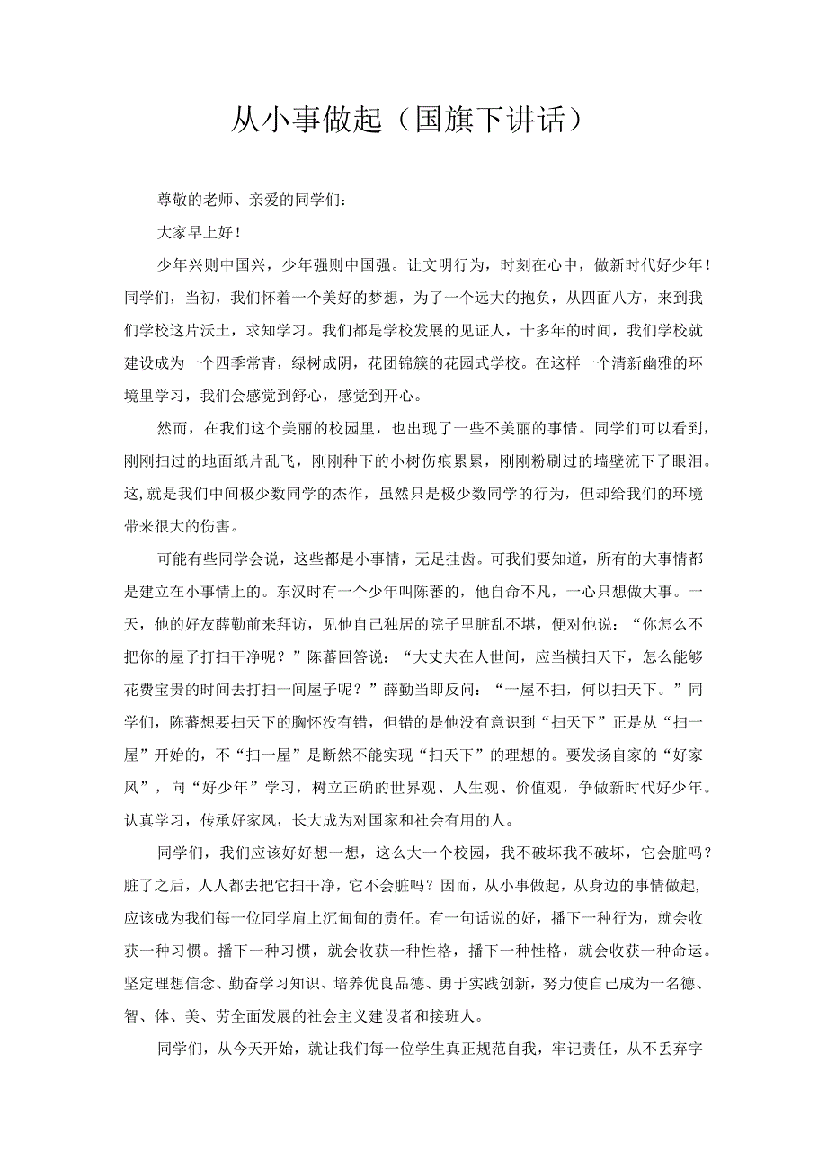 从小事做起（国旗下讲话）1.docx_第1页