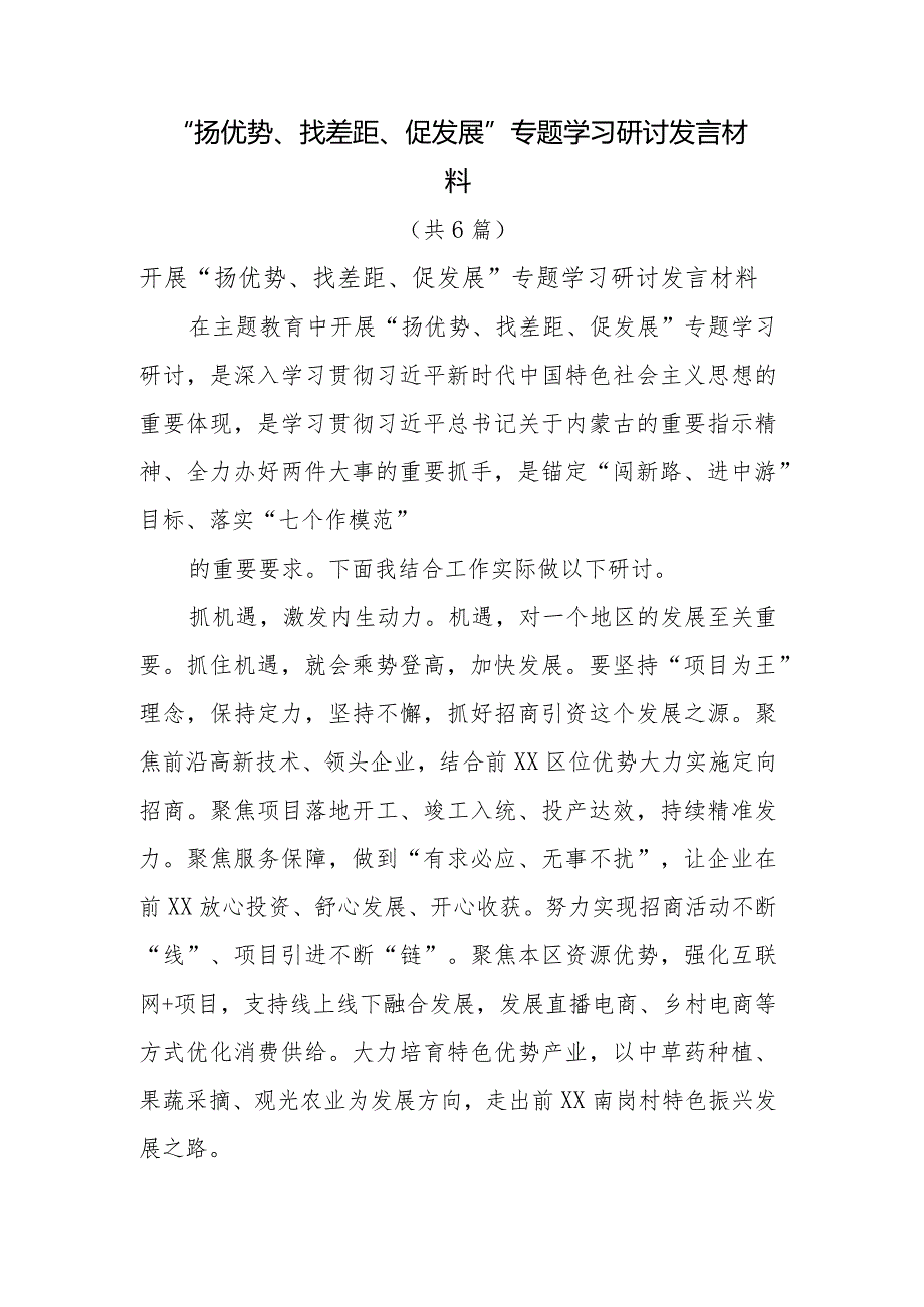 “扬优势、找差距、促发展”专题学习研讨发言材料共6篇.docx_第1页