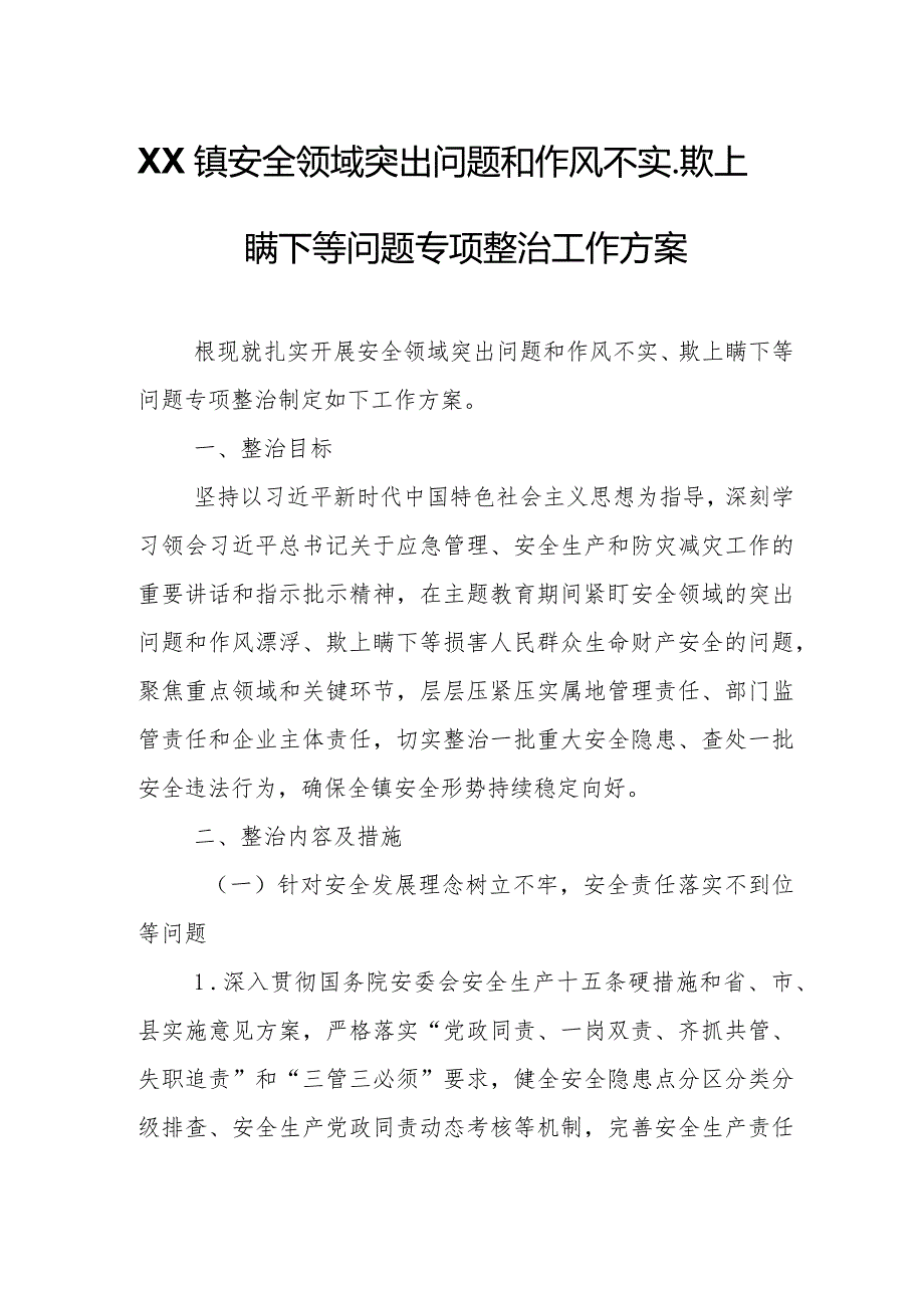 XX镇安全领域突出问题和作风不实、欺上瞒下等问题专项整治工作方案.docx_第1页