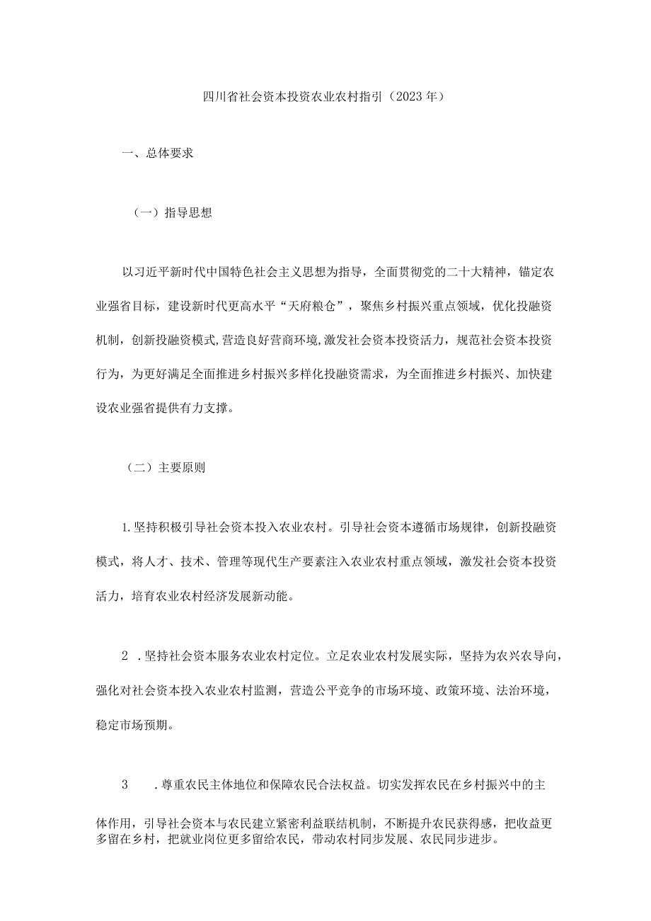 四川省社会资本投资农业农村指引（2023年）.docx_第1页