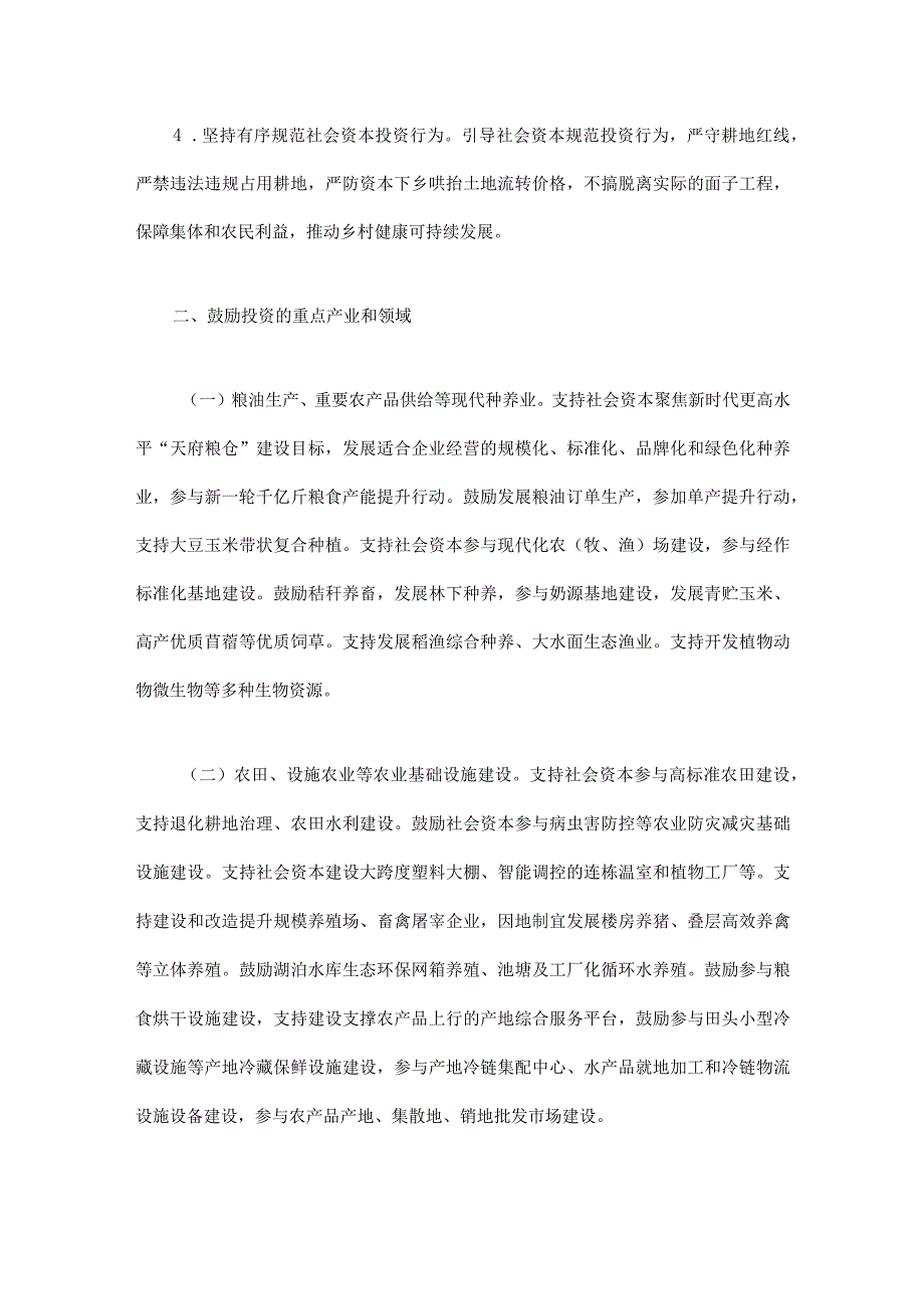 四川省社会资本投资农业农村指引（2023年）.docx_第2页