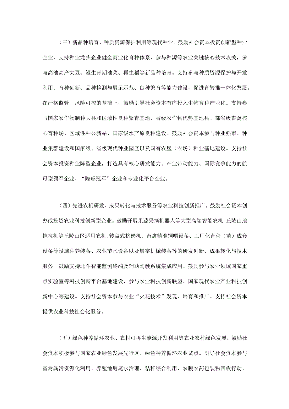 四川省社会资本投资农业农村指引（2023年）.docx_第3页