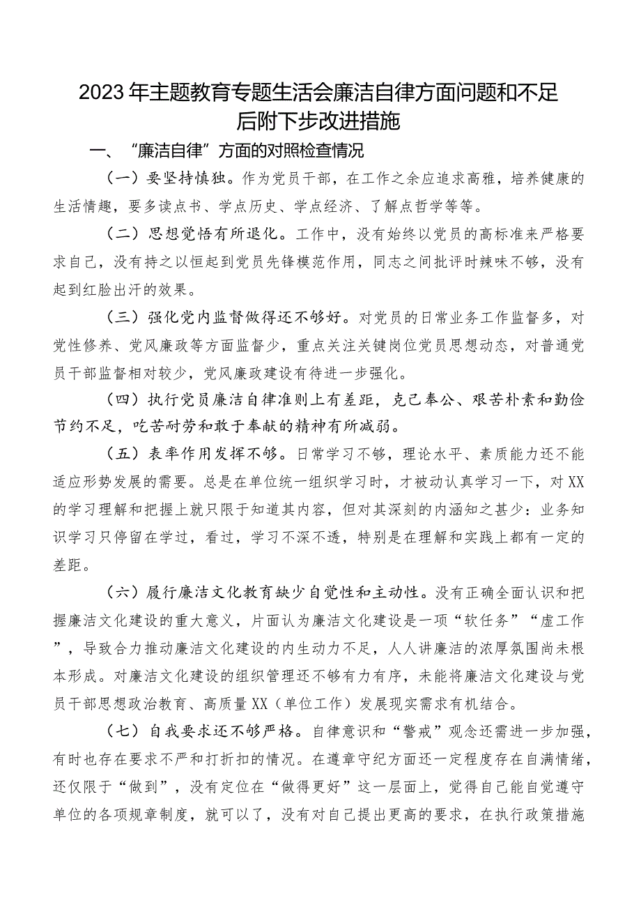 2023年集中教育专题生活会廉洁自律方面问题和不足后附下步改进措施.docx_第1页