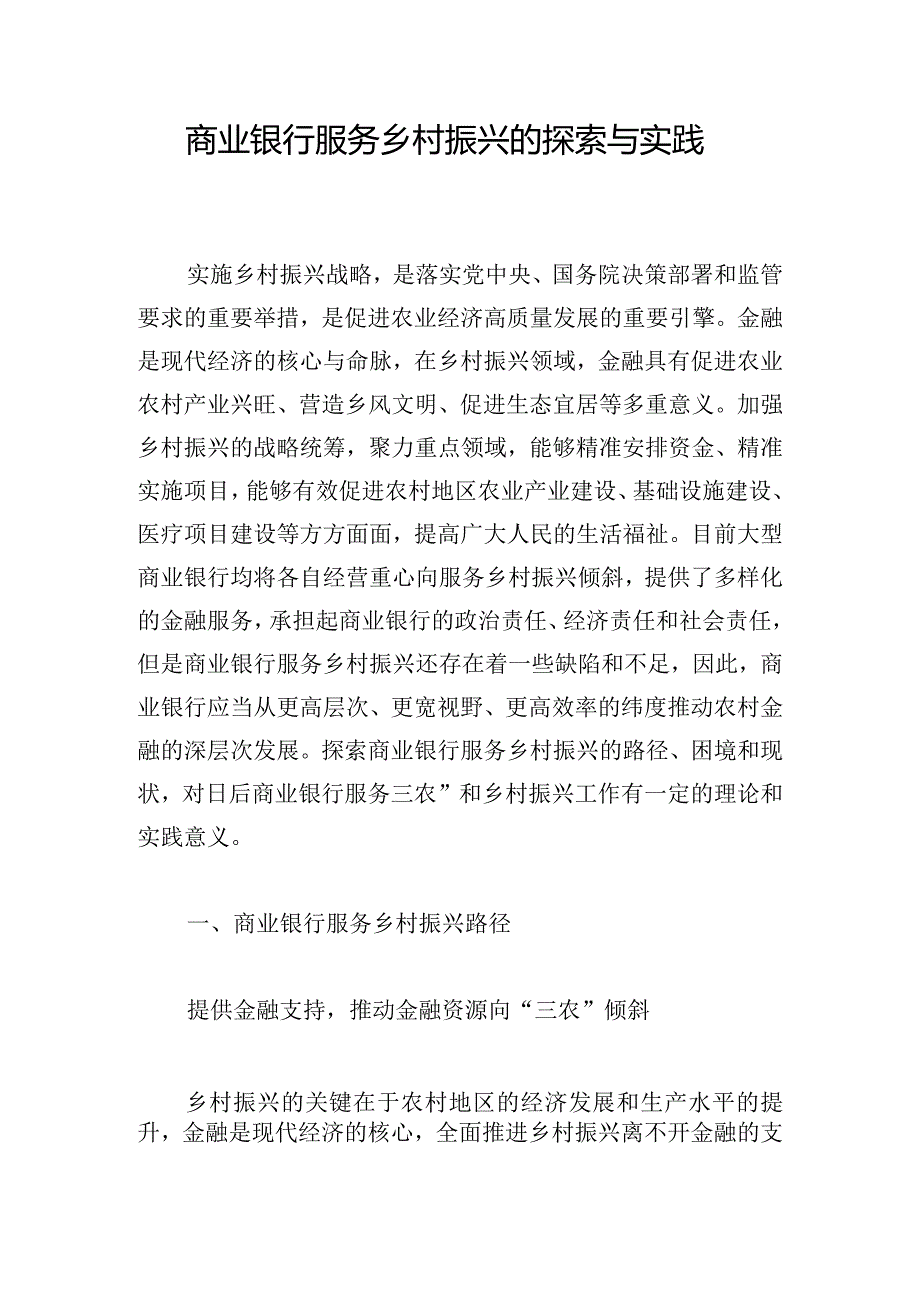 商业银行服务乡村振兴的探索与实践.docx_第1页