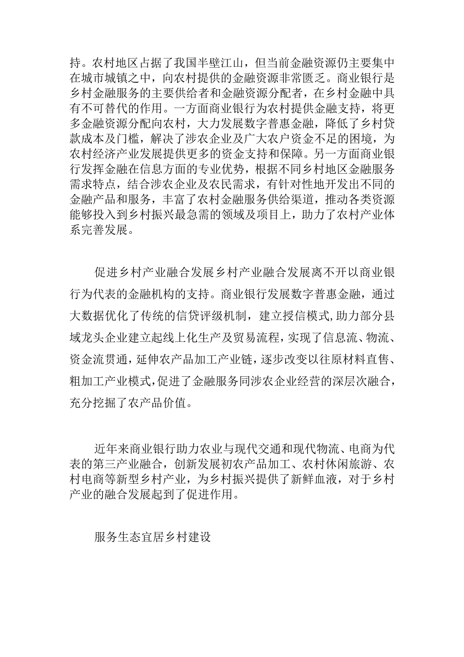 商业银行服务乡村振兴的探索与实践.docx_第2页