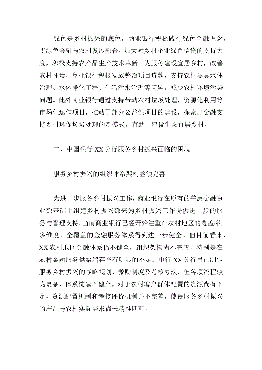 商业银行服务乡村振兴的探索与实践.docx_第3页