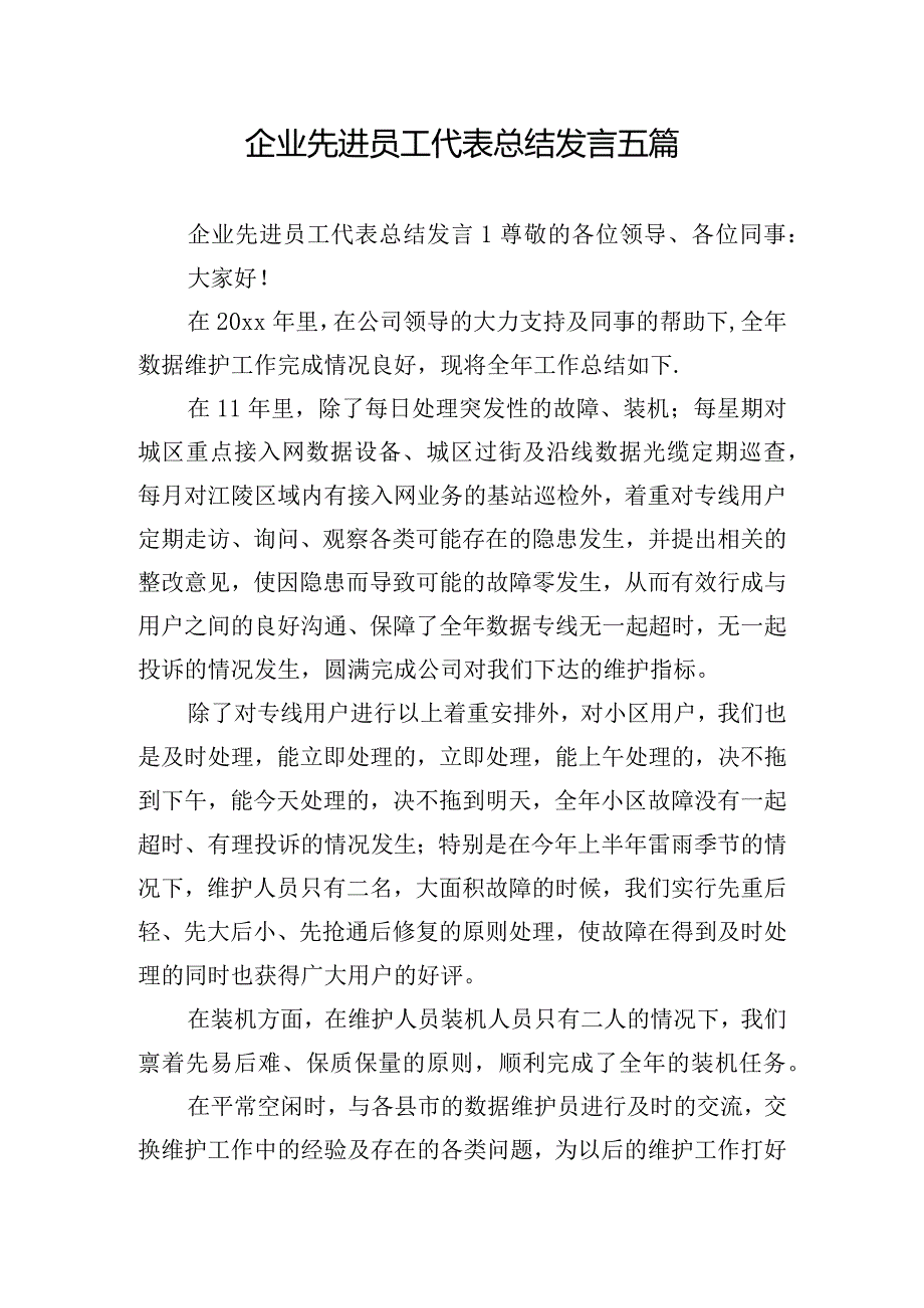 企业先进员工代表总结发言五篇.docx_第1页