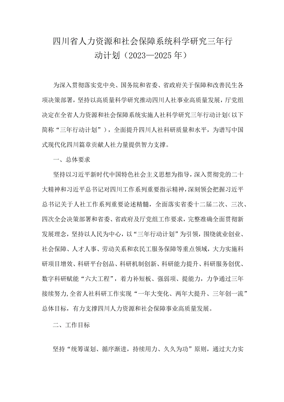 四川省人力资源和社会保障系统科学研究三年行动计划（2023－2025年）.docx_第1页