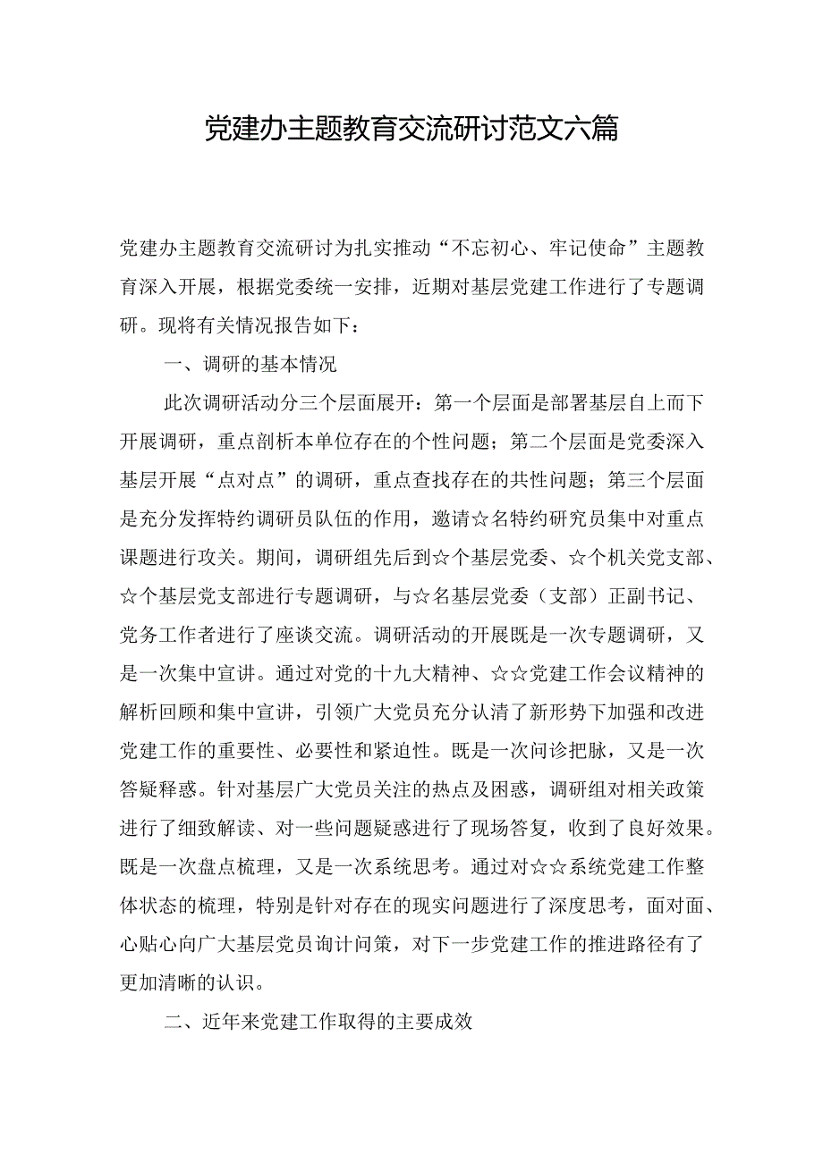 党建办主题教育交流研讨范文六篇.docx_第1页