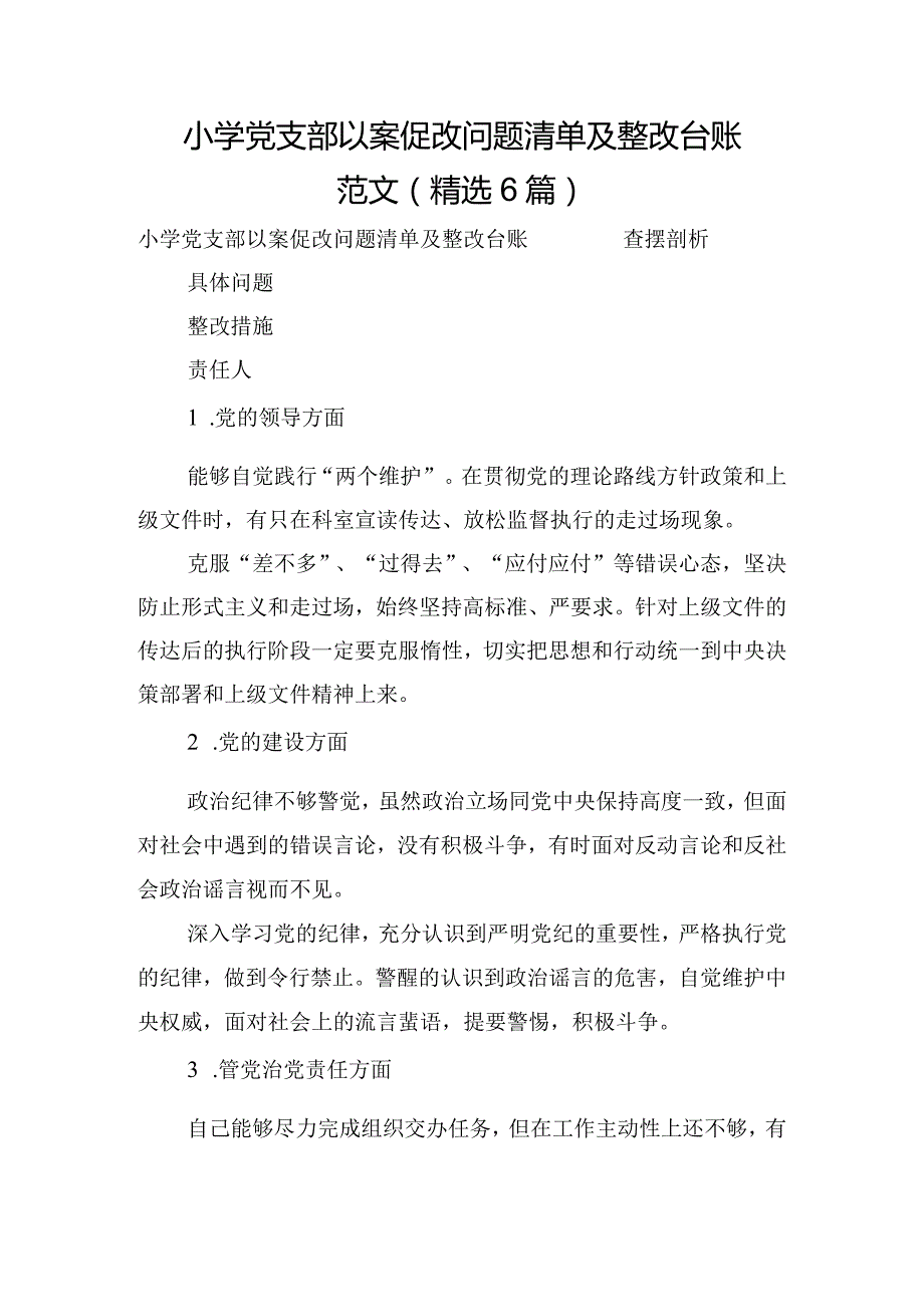 小学党支部以案促改问题清单及整改台账范文(精选6篇).docx_第1页