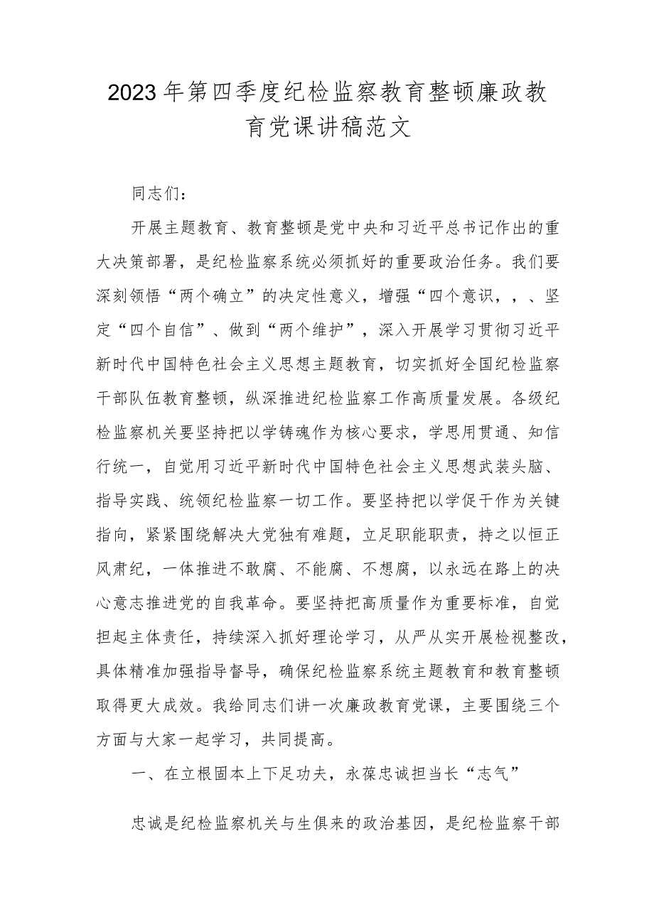 2023年第四季度纪检监察教育整顿廉政教育党课讲稿范文.docx_第1页