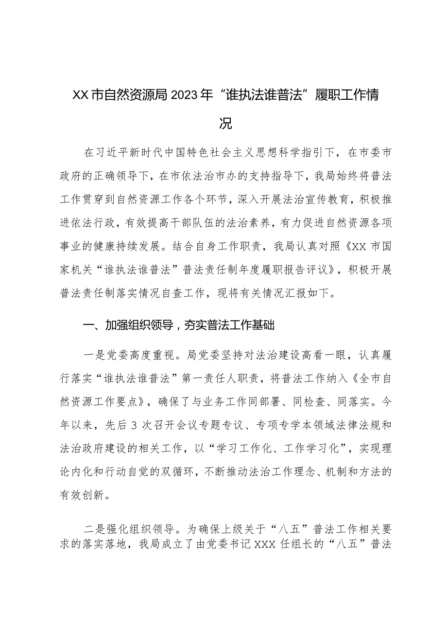 XX市自然资源局2023年“谁执法谁普法”履职工作情况 .docx_第1页