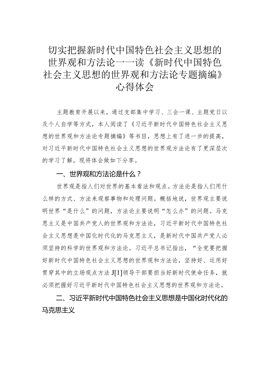 切实把握新时代中国特色社会主义思想的世界观和方法论——读《新时代中国特色社会主义思想的世界观和方法论专题摘编》心得体会.docx_第1页