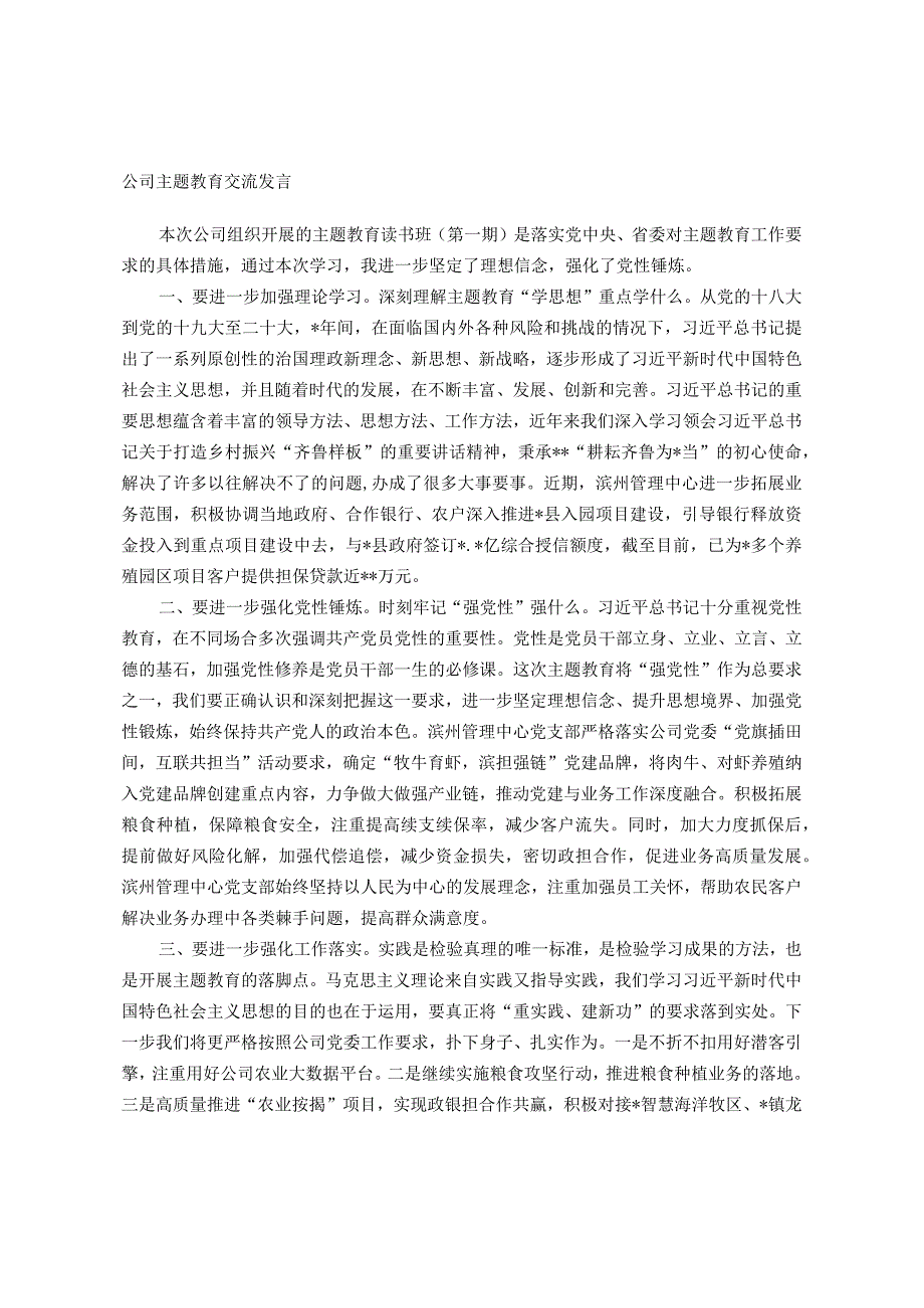 公司主题教育交流发言.docx_第1页