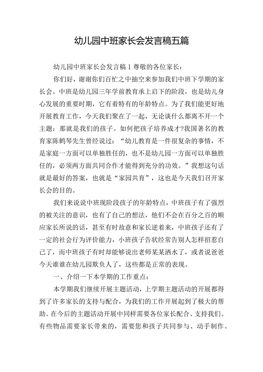 幼儿园中班家长会发言稿五篇.docx_第1页