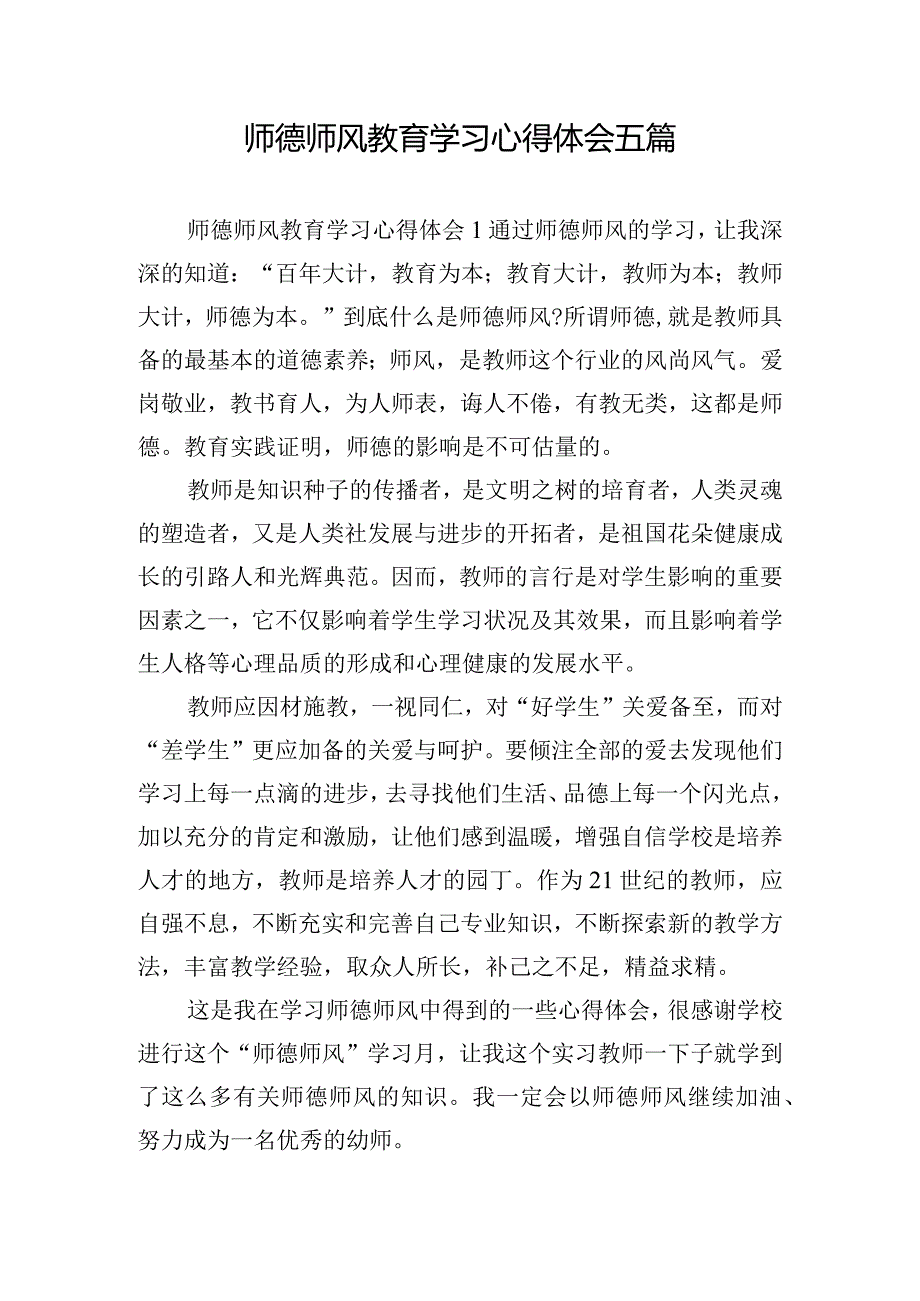 师德师风教育学习心得体会五篇.docx_第1页